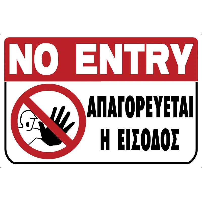 ένδειξη πόρτας απαγορεύεται η είσοδος ένδειξη πόρτας απαγορεύεται η είσοδος