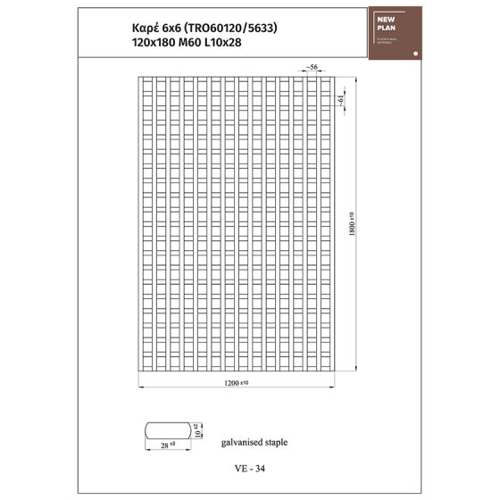 ΚΑΦΑΣΩΤΟ 5633 ΚΑΡΕ 6x6 Π120xΥ180cm